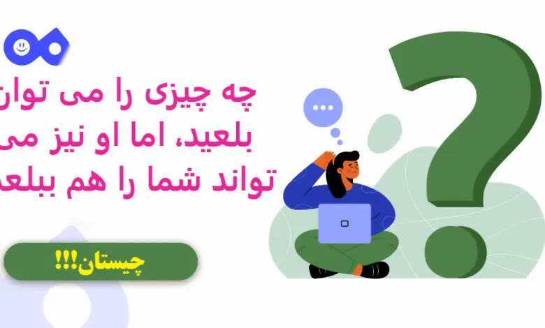 چیستان روز | چه چیزی را می توان بلعید، اما او نیز می تواند شما را هم ببلعد؟

