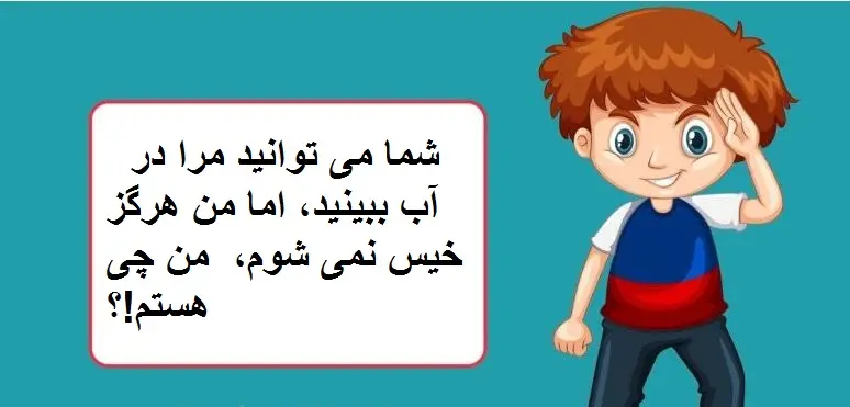 چیستان روز | شما می توانید مرا در آب ببینید، اما من هرگز خیس نمی شوم،  من چی هستم!؟