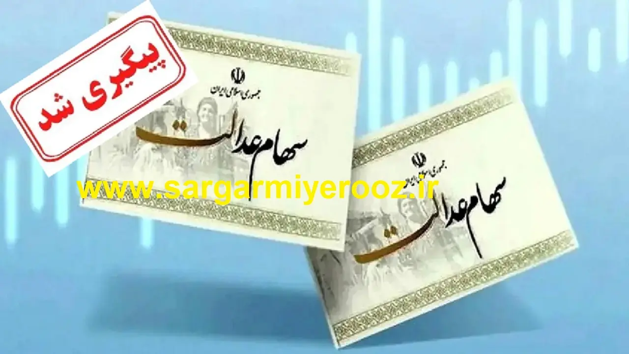 اطلاعیه مهم از واریزی جدید سود سهام عدالت | واریز باقی مانده سود سهام عدالت 4 میلیون تومانی
