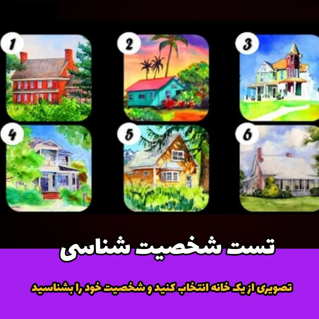 تست شخصیت شناسی | کدام خانه به شما آرامش میده تا بگم ضعف اجتماعیتون چیه