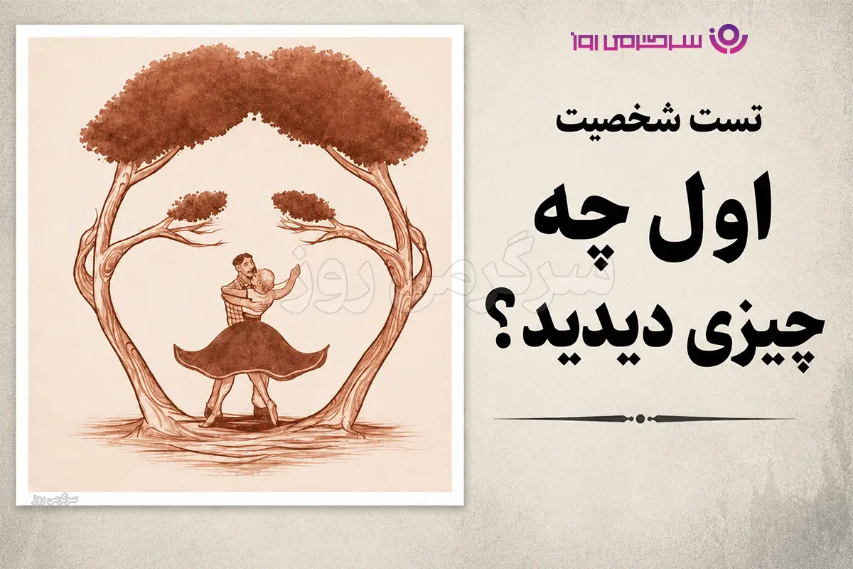 تست شخصیت شناسی | بگو اول چی دیدی تا بگم حال رابطه عاطفی‌ات چجوریه!
