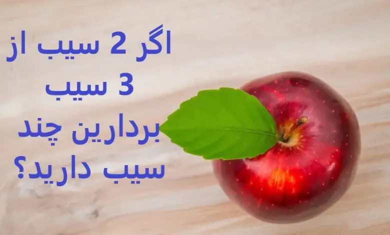 چیستان روز | اگر 2 سیب از 3 سیب بردارین چند سیب دارید؟

