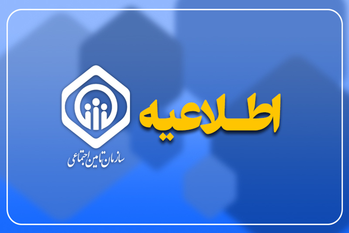 اطلاعیه مهم تامین اجتماعی؛ فقط تا فردا فرصت دارید