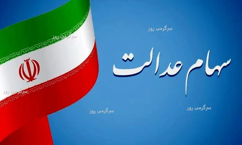 جاماندگان سود سهام عدالت عجله کنند |  فرصت نهایی ثبت‌نام جاماندگان سود سهام عدالت تا سه شنبه + لینک