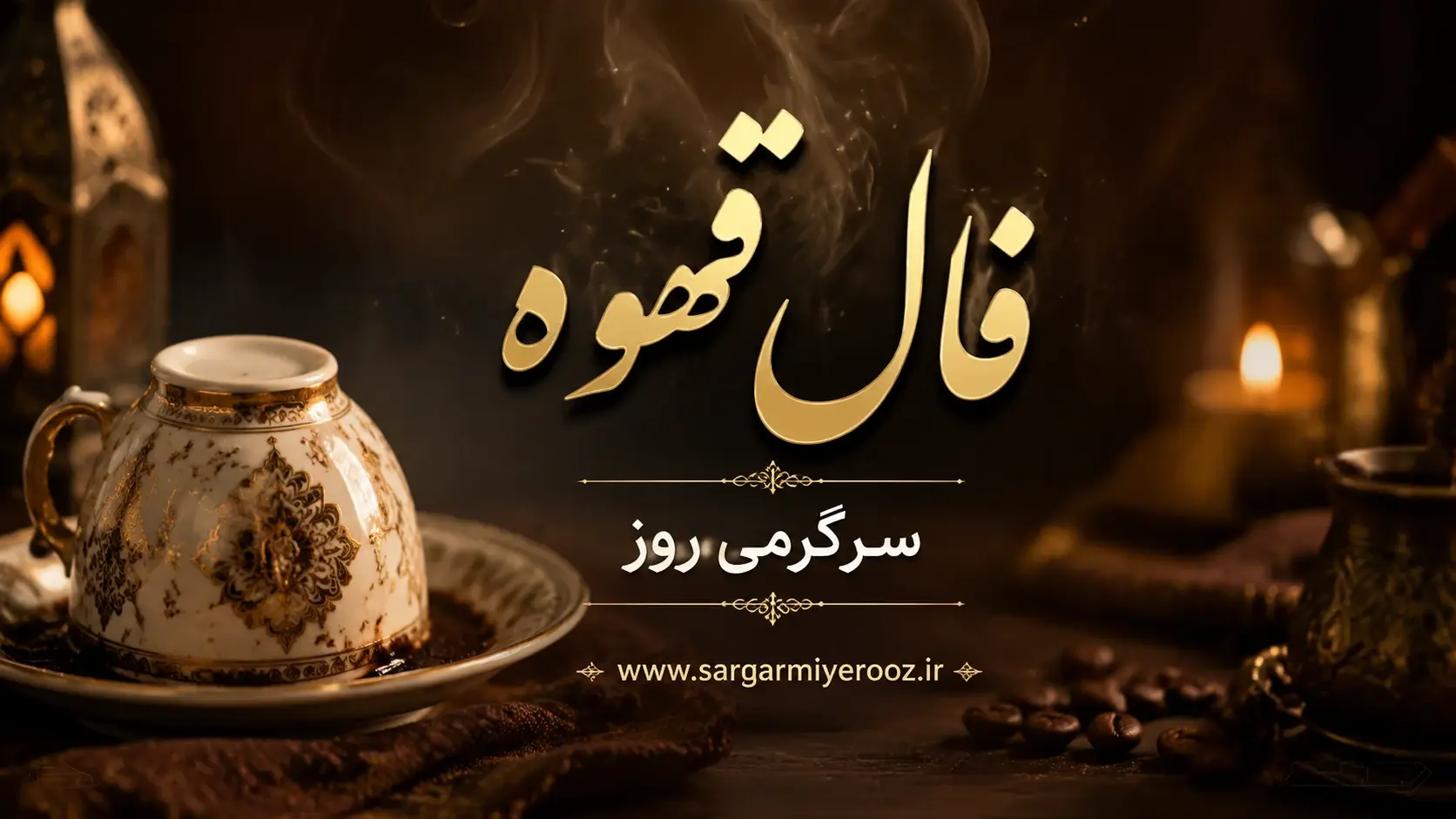 فال قهوه امروز دوشنبه ۲۶ مرداد ۱۴۰۵ | انتخاب مسیر، گفت‌وگوی روشن و کنارگذاشتن تردیدهای فرساینده