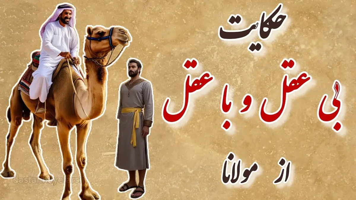 حکایت شنیدنی بی عقل و با عقل از مثنوی مولوی