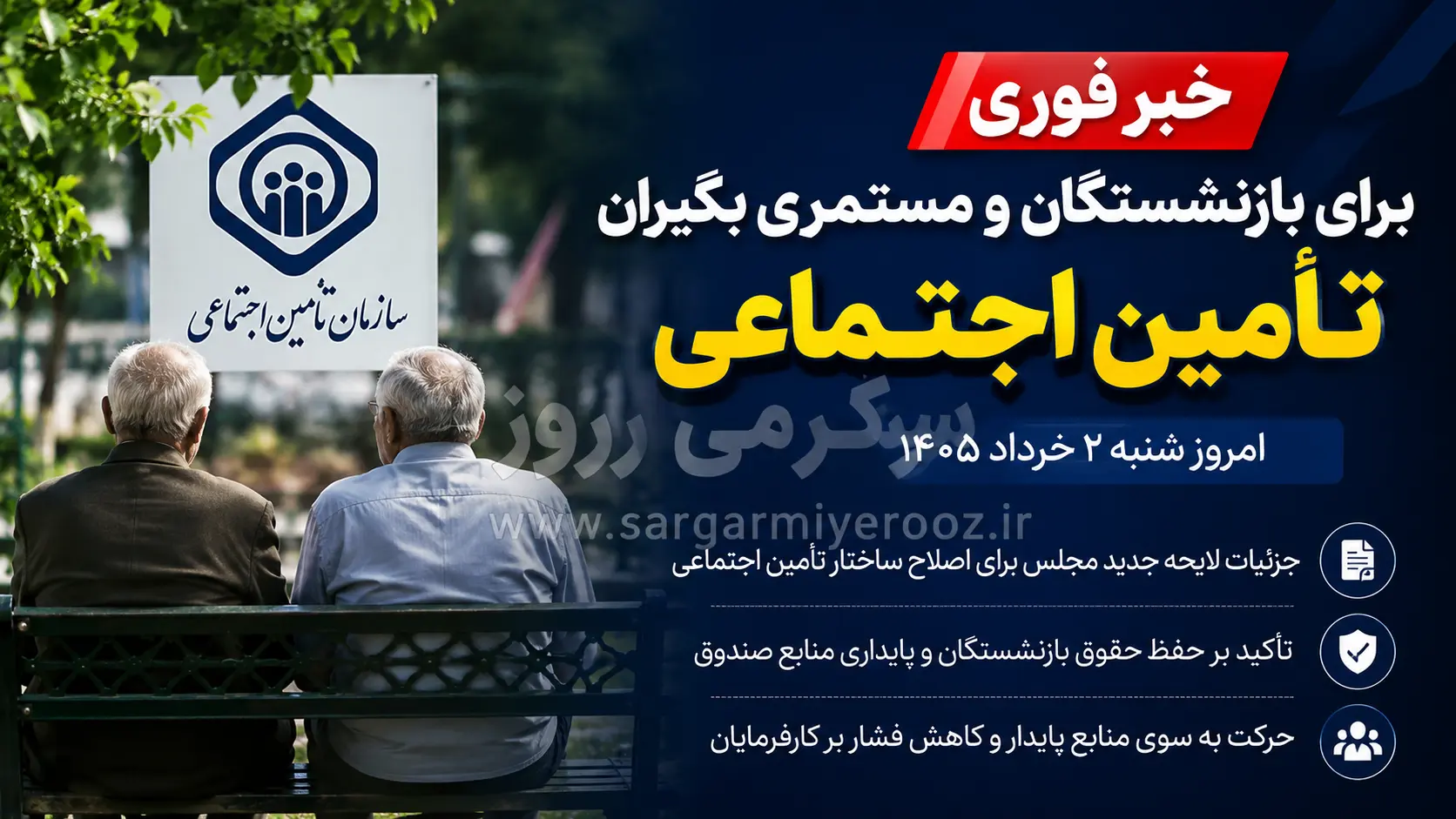 خبر مهم برای بازنشستگان و مستمری بگیران تامین اجتماعی؛ جزئیات طرح جدید دولت برای حقوق و آینده مستمری‌های بازنشستگان