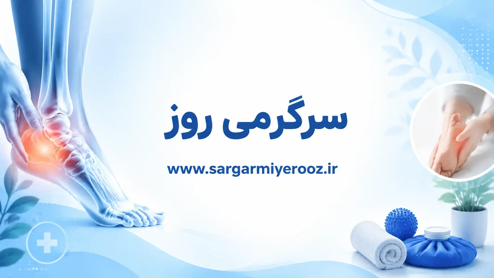 درمان خانگی خار پاشنه؛ ۷ راهکار خانگی برای تسکین خار پاشنه بدون جراحی