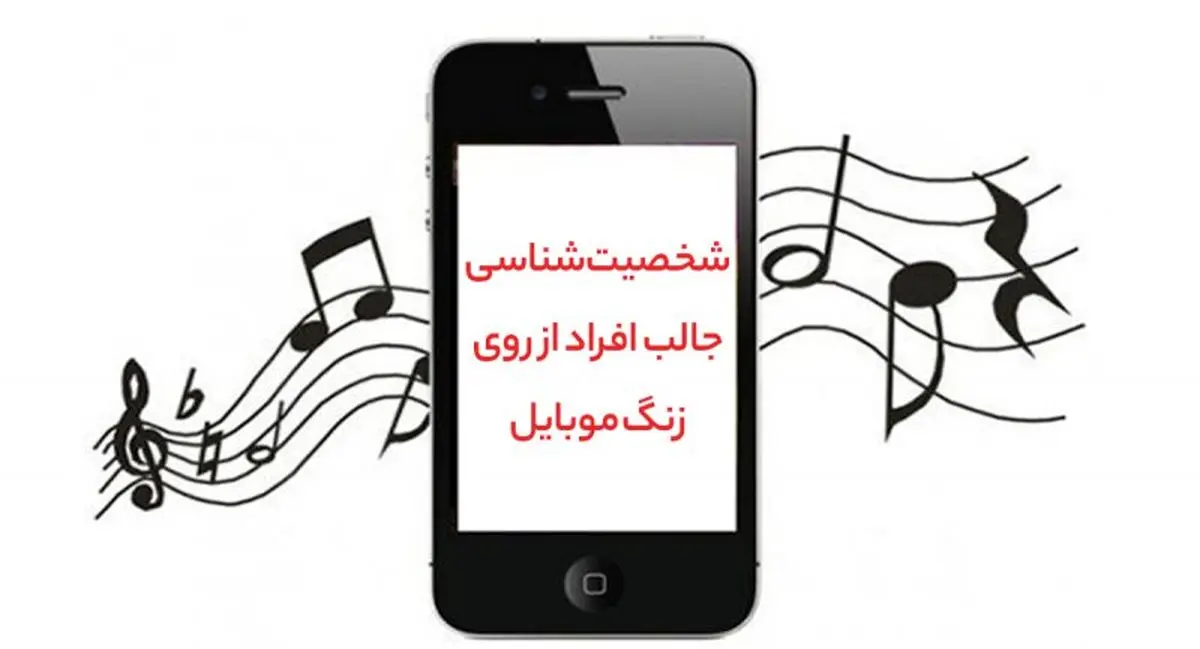 تست شخصیت شناسی | بگو زنگ موبایل شریک عاطفیت چیه تا اخلاقای مضخرف و خوبشو بهت بگم