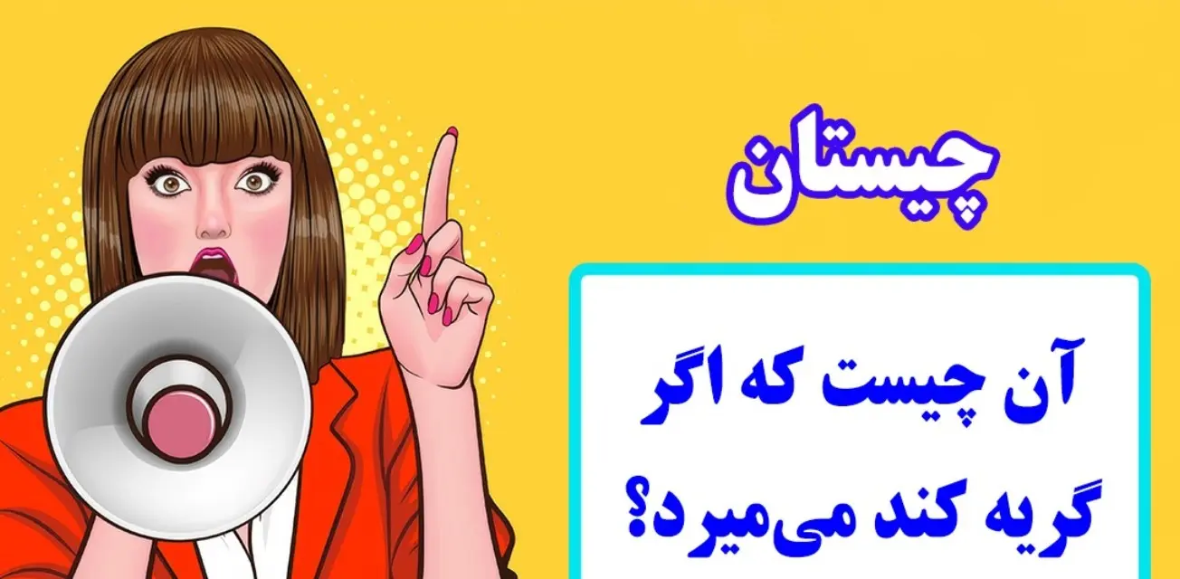 چیستان روز: آن چیست که اگر گریه کند می‌میرد؟