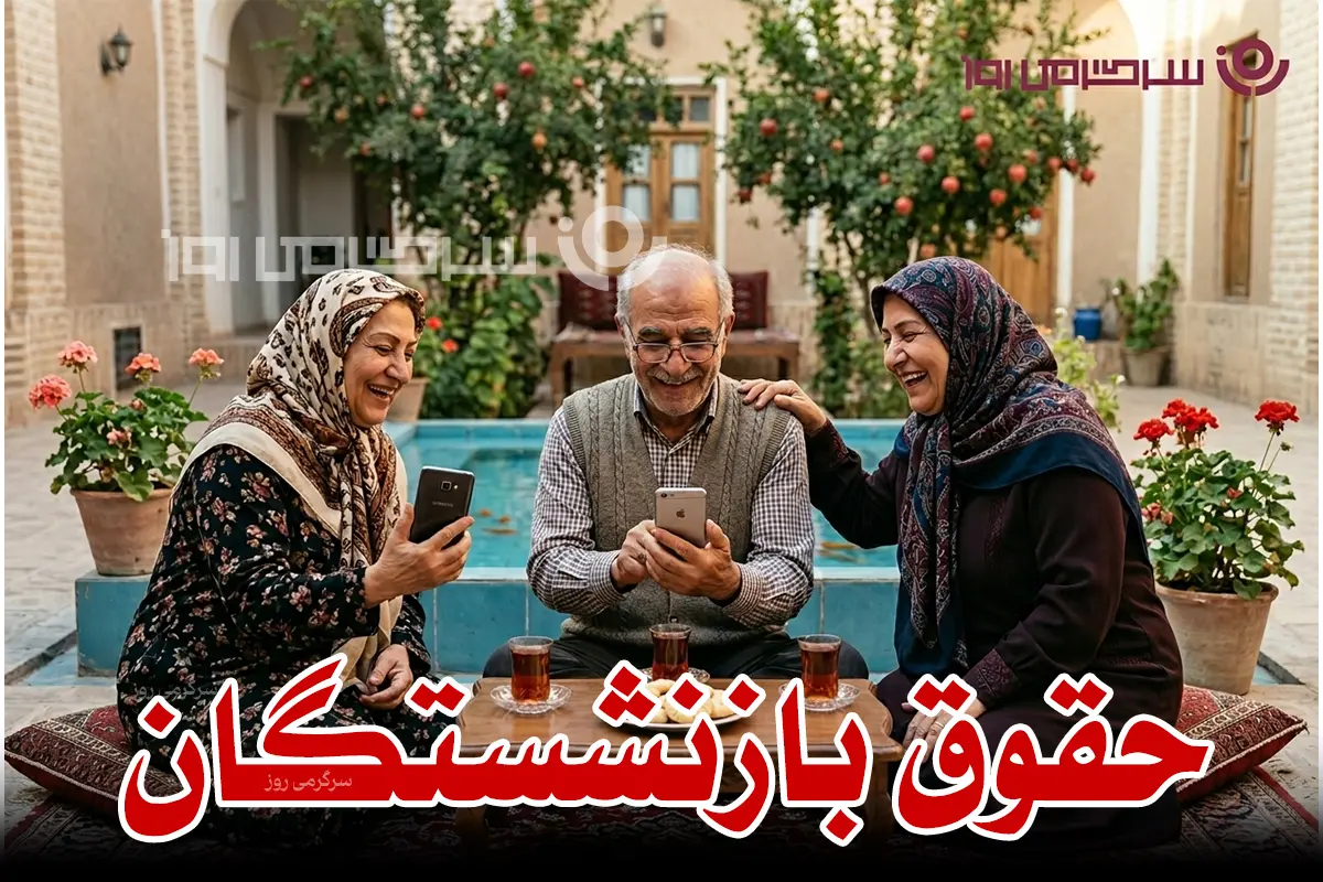 واریز افزایش حقوق فروردین بازنشستگان تامین اجتماعی در این هفته