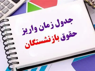 انتشار جدول زمان جدید واریز حقوق دی ماه بازنشستگان | واریز حقوق بازنشستگان + رقم معوقات پرداختی دی ماه