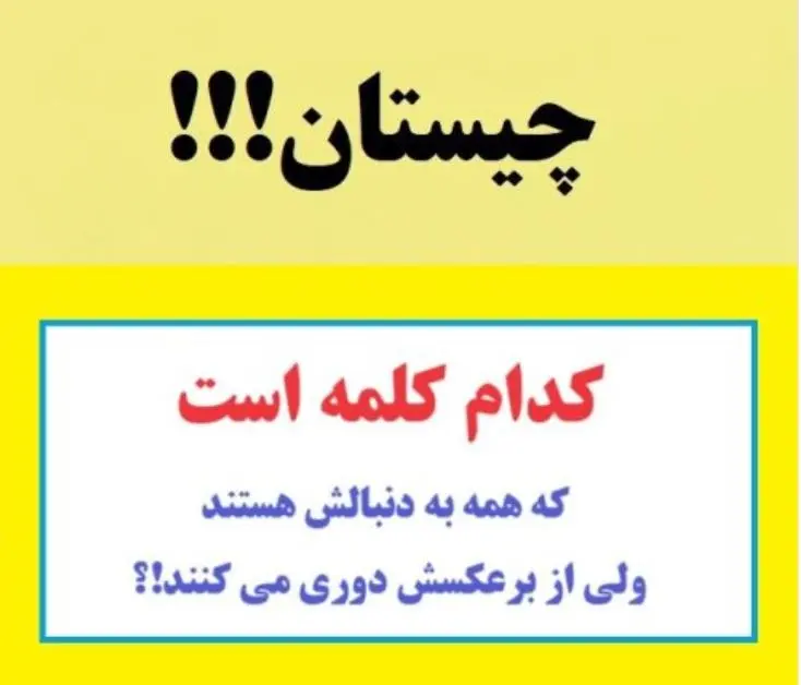 چیستان سخت | کدام کلمه است که همه به دنبالش هستند ولی از برعکسش دوری می کنند!؟