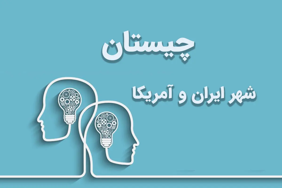 چیستان روز | اون چه شهریه که هم تو ایران هست هم تو آمریکا؟