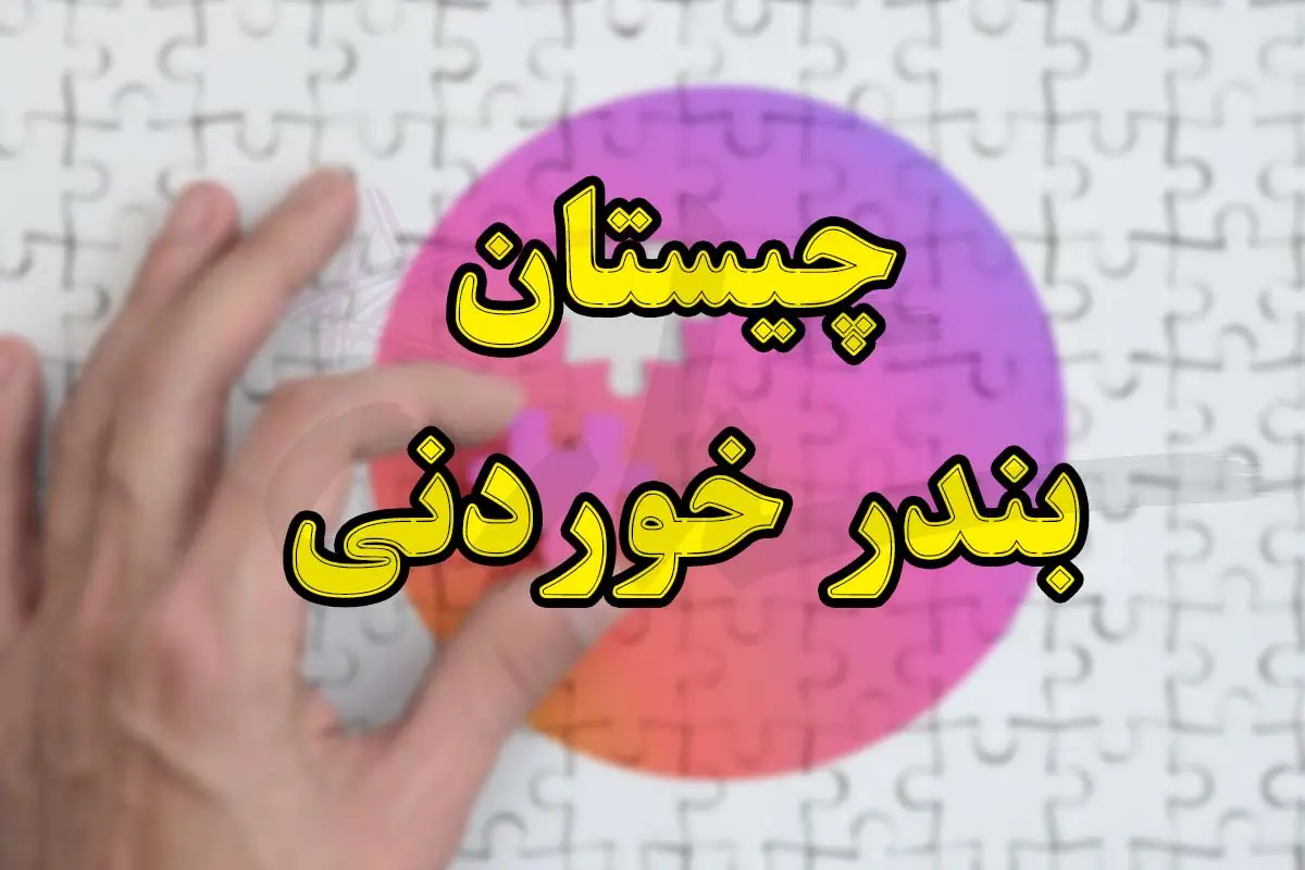 چیستان روز | کدام بندر ایران است که می‌توان آن را خورد؟