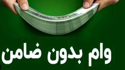 وام فوری 80 میلیون تومانی دولت با بازپرداخت 120 ماهه | وام فوری بدون ضامن دولت با شرایط استثنایی و دریافت آنی