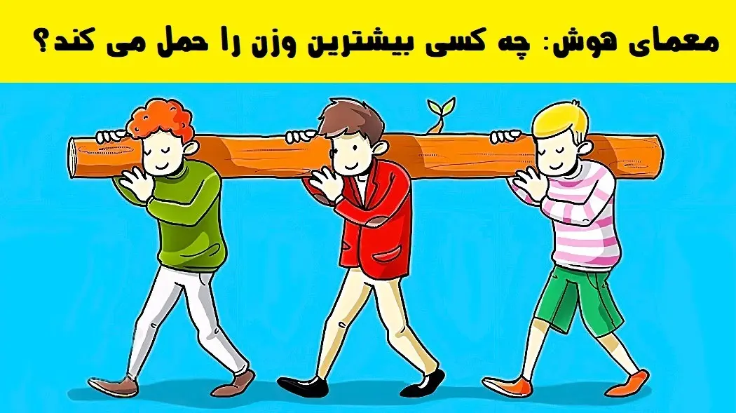 تست هوش | فقط 2 درصد از آدما توونستن جواب این تست هوش رو درست بگن