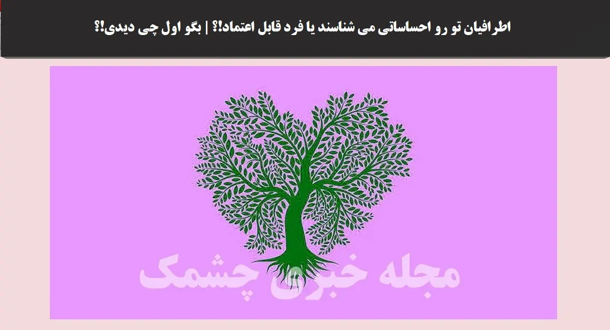 تست شخصیت شناسی | عشقت فردی قابل اعتماده؟ یا شخصیت ناپایداری داره؟ این تست رو انجام بده تا جوابتو بگیری