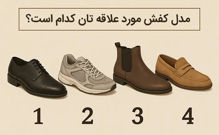  تست شخصیت شناسی : با انتخاب کفش موردعلاقه تان بفهمید چقدر اعتماد به نفس دارید!