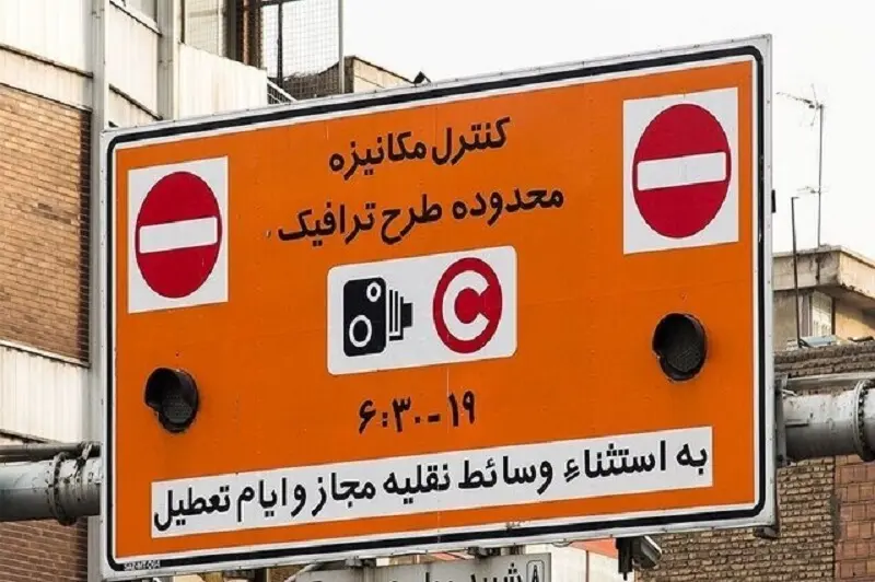 ساعت و نرخ جدید طرح ترافیک از فردا در تهران اجرایی خواهد شد