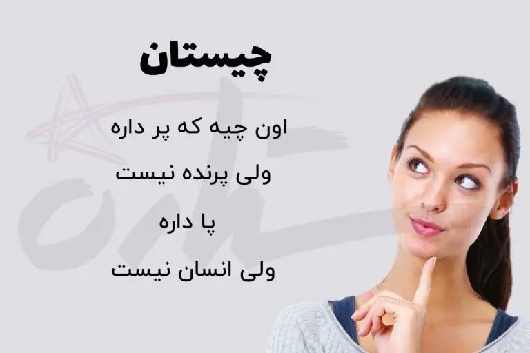 چیستان روز | اون چیه که پر داره ولی پرنده نیست پا داره ولی انسان نیست؟