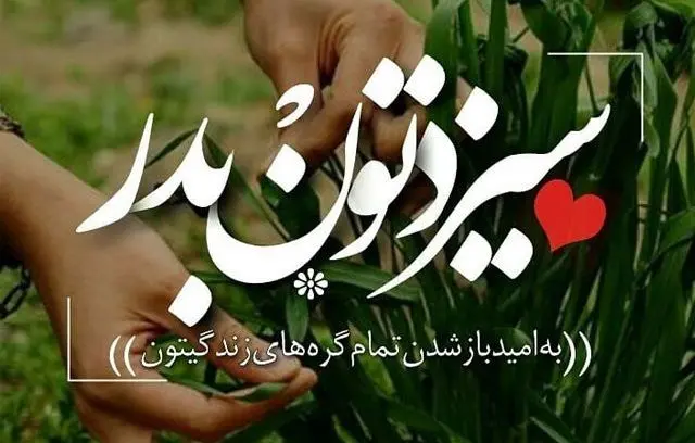 پیام سیزده بدر | تبریک سیزده بدر ۱۴۰۴ | متن پیام تبریک سیزده بدر ۱۴۰۴