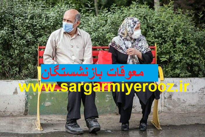 حقوق بازنشستگان تامین اجتماعی با معوقه فروردین پرداخت می شود؟ | خبر مهم از زمان پرداخت مطالبات بازنشستگان