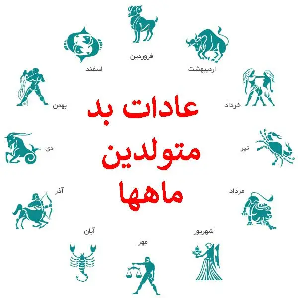 شخصیت شناسی | بگو عشقت متولد چه ماهی هست تا اخلاقای بدشو تو رابطه رو برات رو کنم