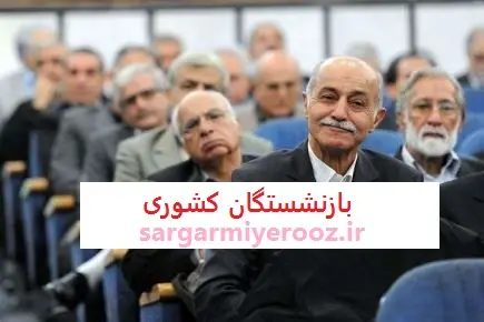 اعلام جزئیات بسته حمایتی بازنشستگان کشوری | واریز فوق العاده ویژه با حقوق بازنشستگان کشوری در اردیبهشت ماه