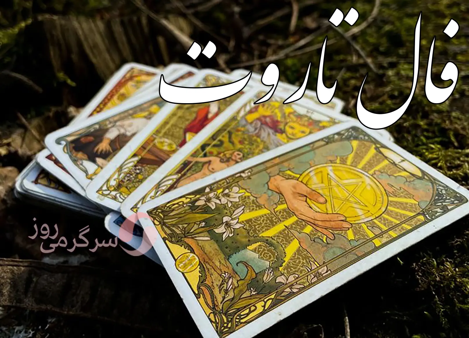 فال تاروت 6 آبان ماه | سرنوشت چه شگفتانه ای برایتان دارد؟