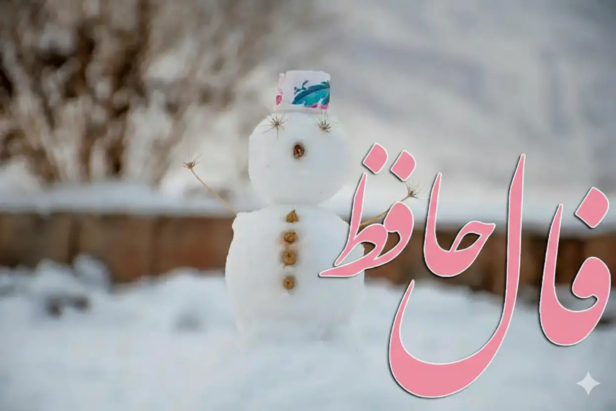 فال حافظ امروز سه شنبه ۱۹ اسفند ماه ۱۴۰۴