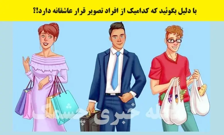 تست هوش | میخوای هوشتو ثابت کنی؟ تو یک نگاه بگو کی قراره عاشقانه داره