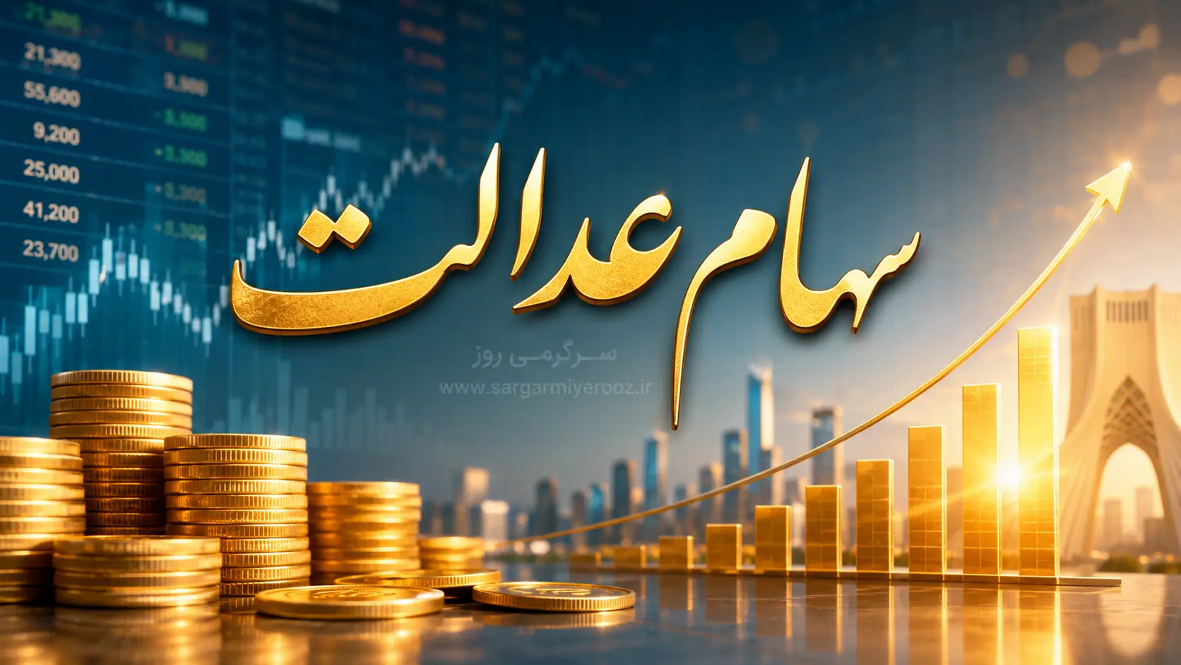 واریز سود سهام عدالت قطعی شد؟/ سهام عدالت تابستانه در راه است؟