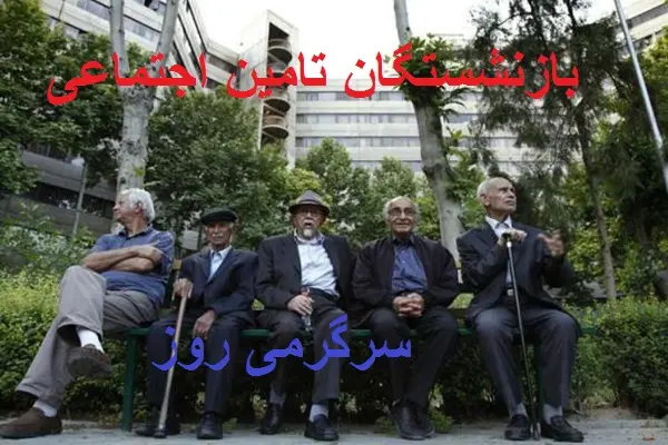 بازنشستگان