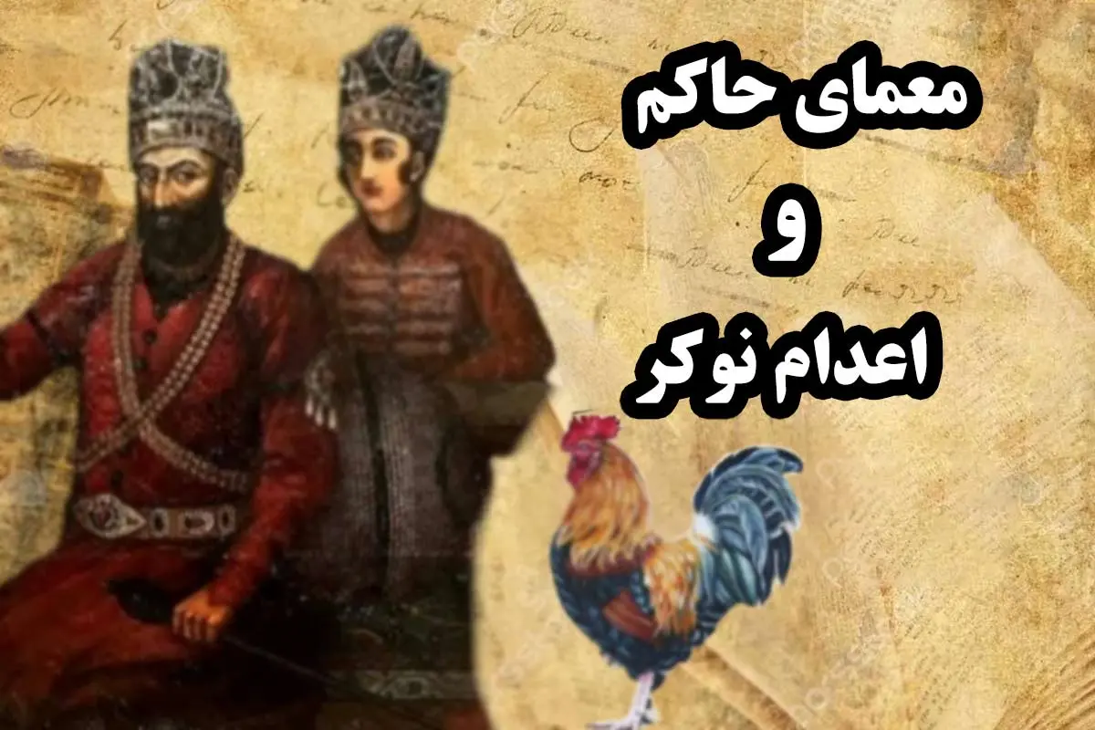 معمای حاکم، نوکر و خروس | چه نوع اعدامی نوکر را از مرگ حتمی نجات می‌دهد؟