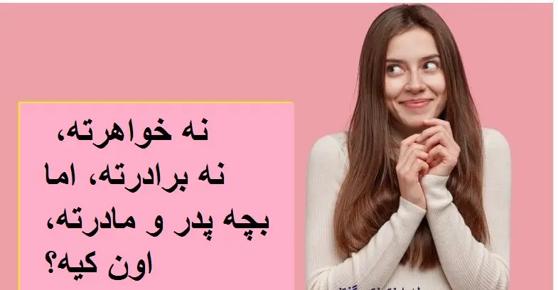 چیستان روز |  نه خواهرته، نه برادرته، اما بچه پدر و مادرته، اون کیه؟
