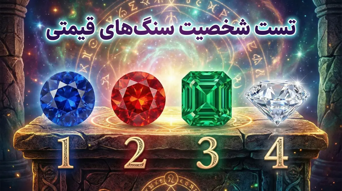 تست شخصیت‌شناسی: یک سنگ انتخاب کنید تا ویژگی های شخصیتی تان را بهتر بشناسید!