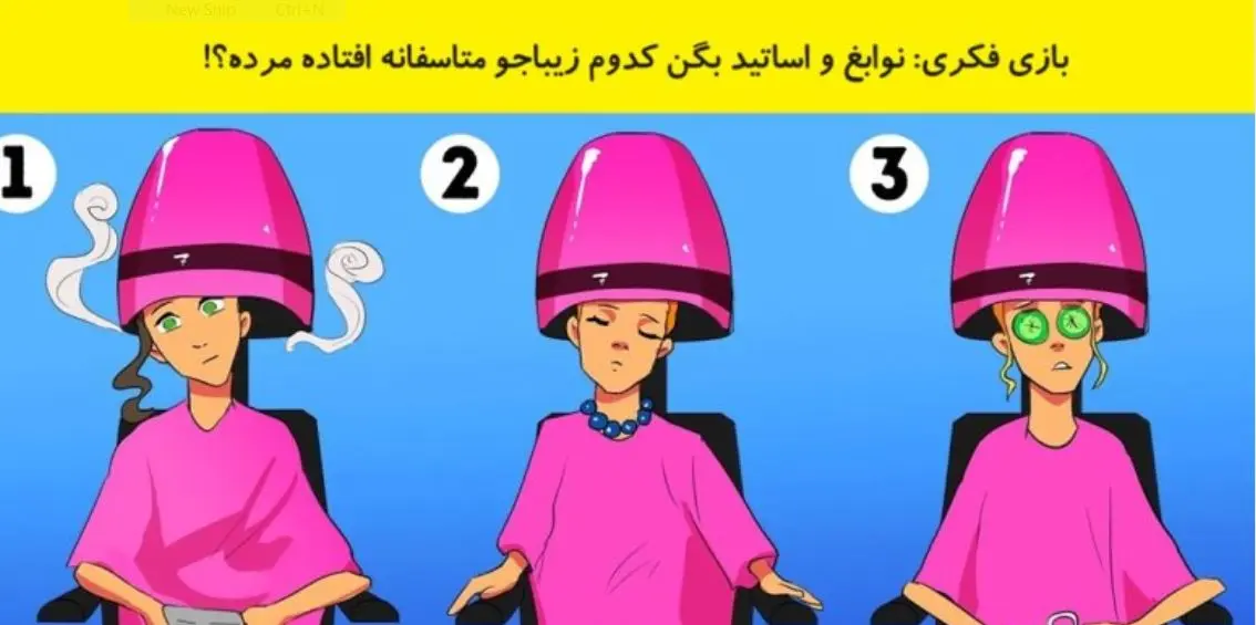 تست هوش | فقط 3 ثانیه فرصت داری با دلیل بگی کدوم از این خانوما تو آرایشگاه جان به جان آفرین تسلیم نموده