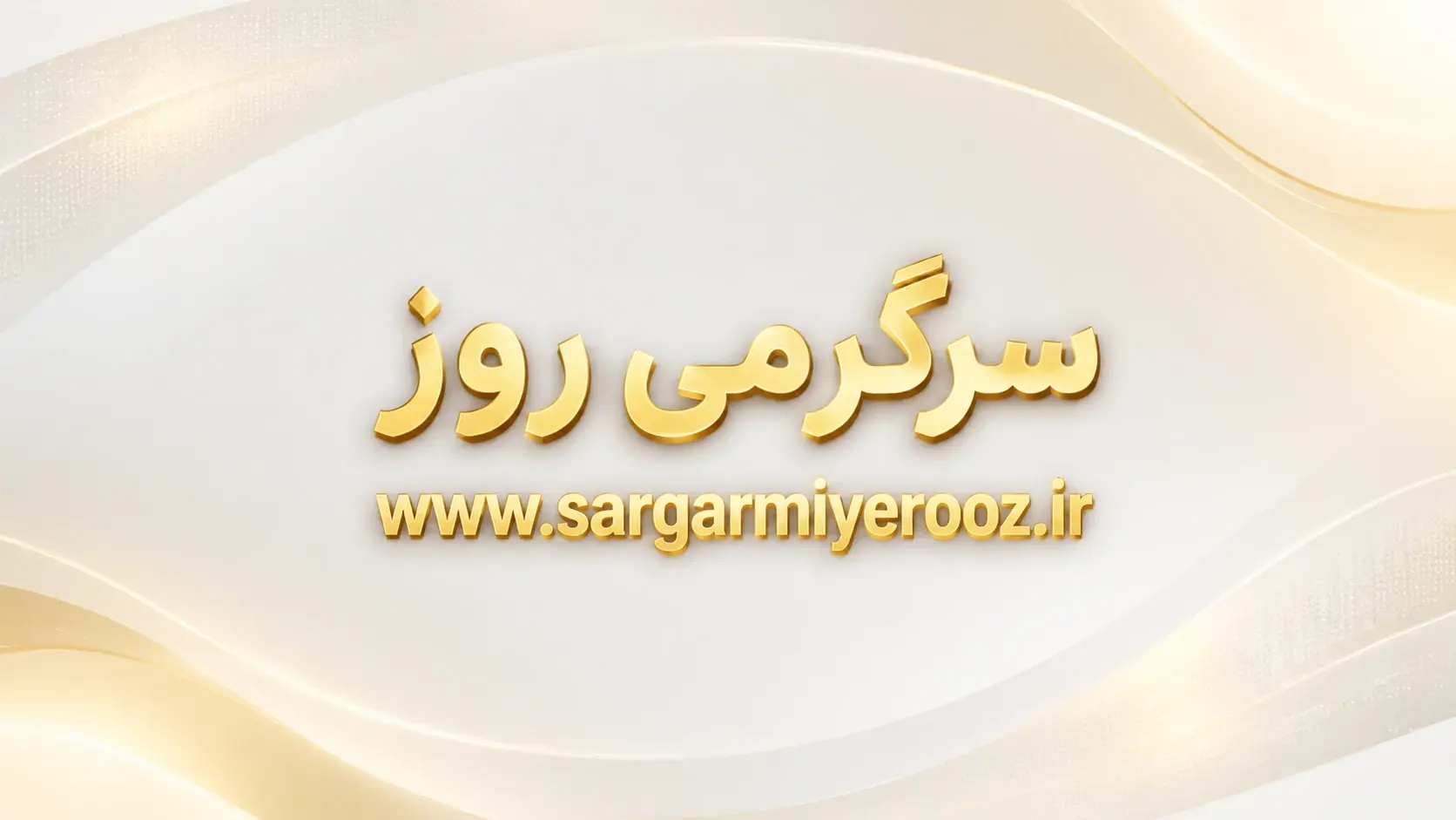سازمان تامین اجتماعی معوقات افزایش حقوق بازنشستگان را در خردادماه جبران کند