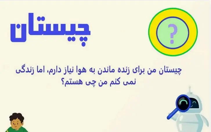 چیستان روز |  من برای زنده ماندن به هوا نیاز دارم، اما زندگی نمی کنم من چی هستم؟