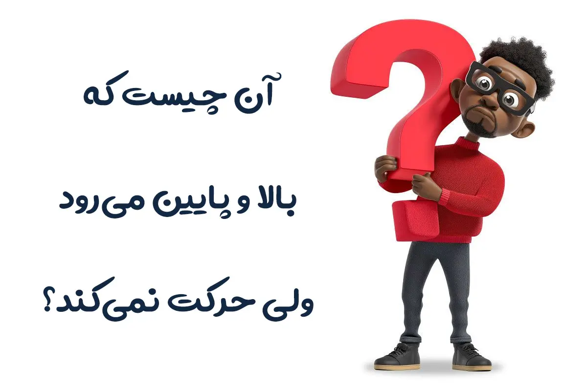 چیستان روز | آن چیست که بالا و پایین می‌رود، ولی حرکت نمی‌کند؟