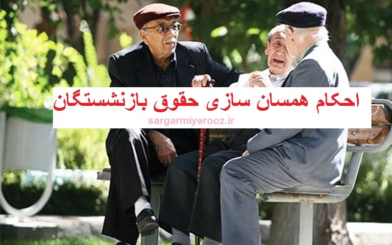 فوری/انجام متناسب سازی 90 درصدی براساس ۴جدول تدوین شده | اعمال آیتم های جدید در احکام حقوقی بازنشستگان+جزییات