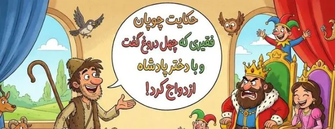 چهل دروغ، یک تاج: حکایت باورنکردنی چوپانی که داماد پادشاه شد