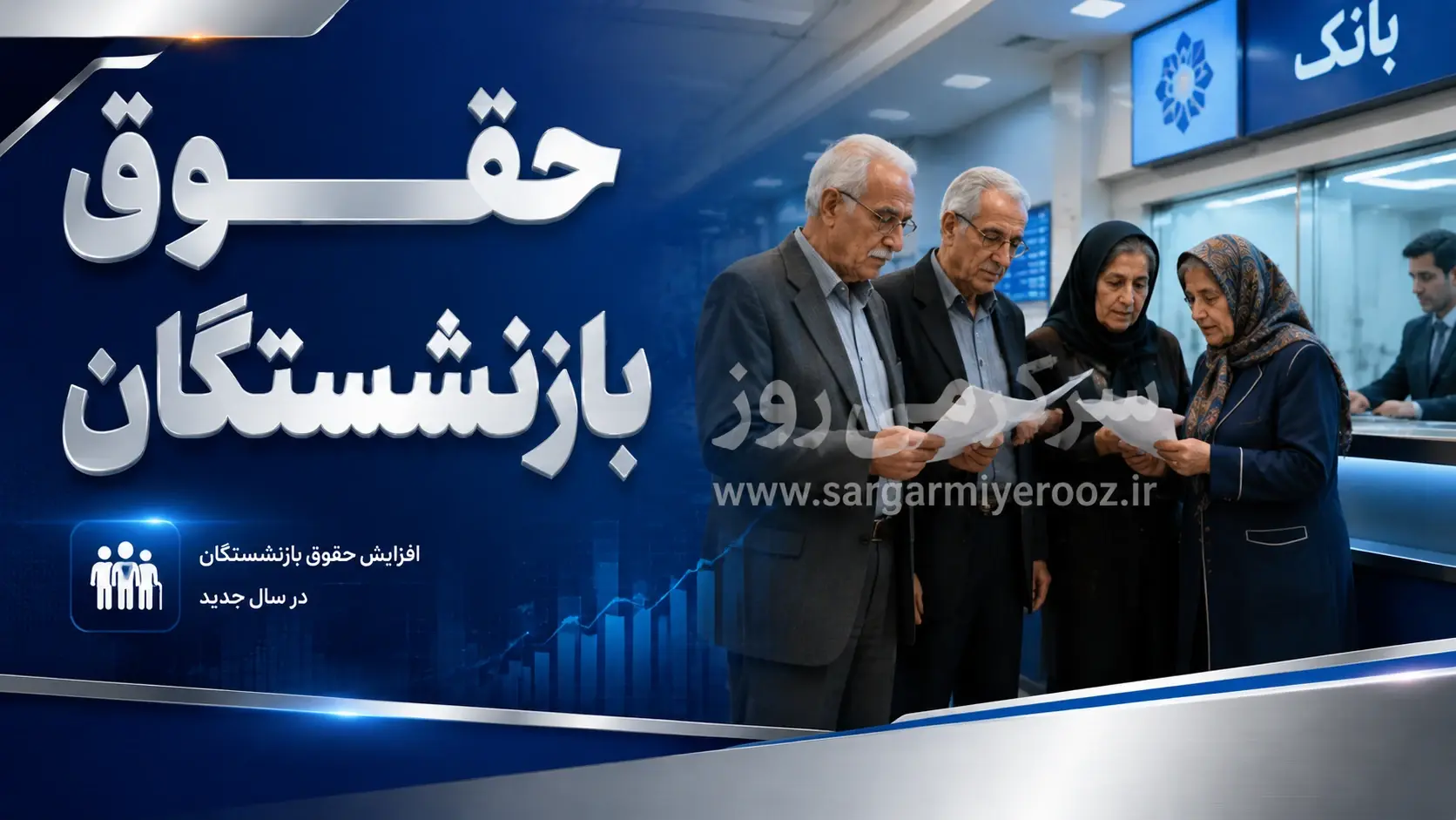بازنشستگان حتما بخوانند؛ حقوق اردیبهشت چه زمانی به حساب می‌نشیند؟