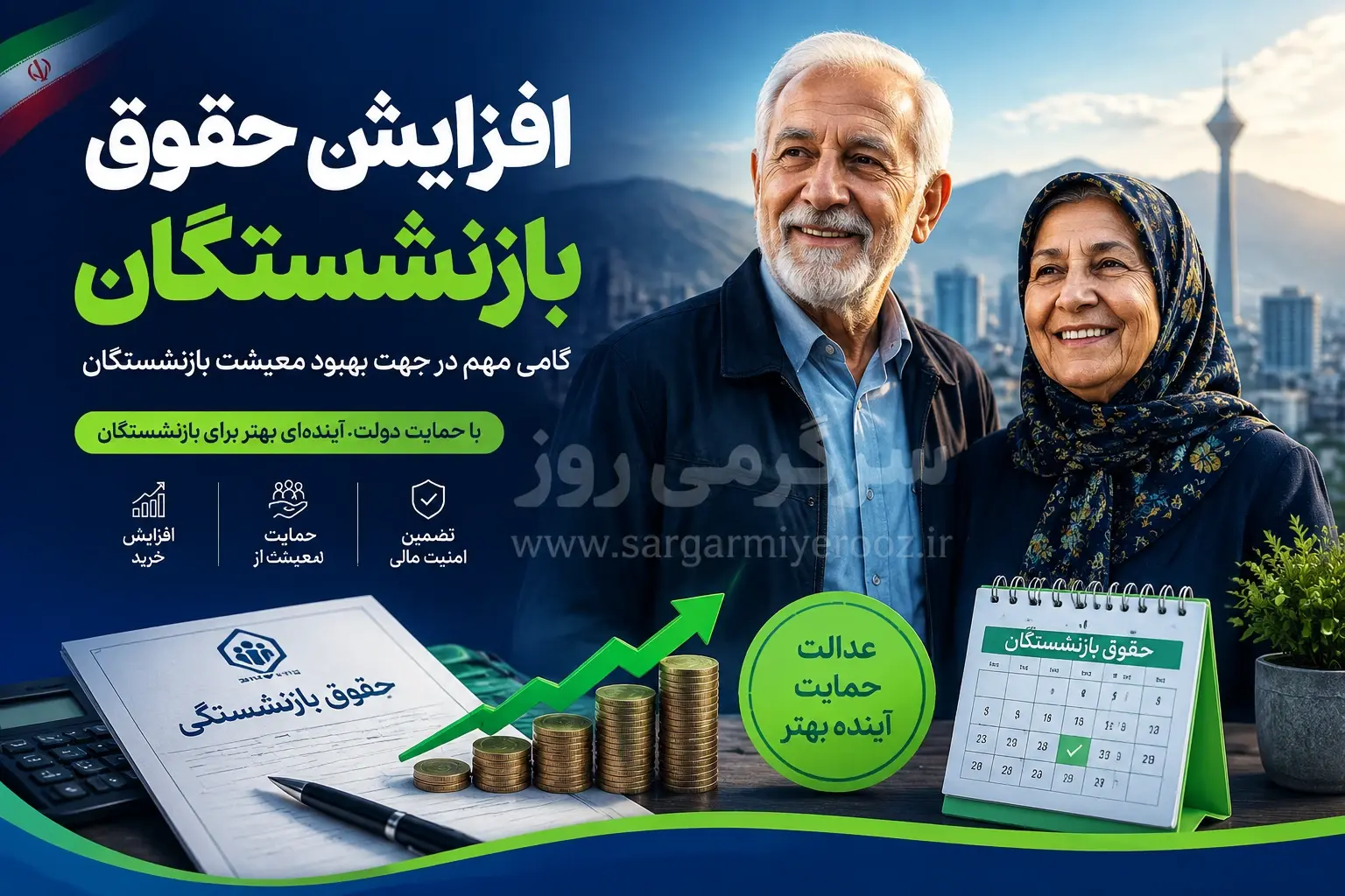 حقوق ۱۴۰۵ بازنشستگان ۶۰ درصد زیاد می شود؟
