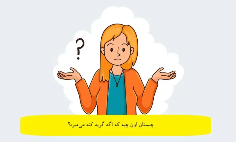 چیستان روز | اون چیه که اگه گریه کنه می‌میره؟!