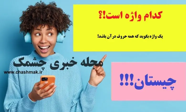 چیستان روز | یک واژه بگوید که همه حروف در آن باشد!؟