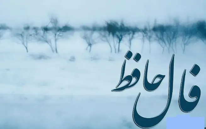 فال حافظ روزانه سه شنبه ۲ دی ؛ ای صاحب فال یک اتفاق فوق‌العاده در راهه… صبر کن و ببین! زندگی بهترین هدیه‌ش رو هنوز برات نگه داشته!