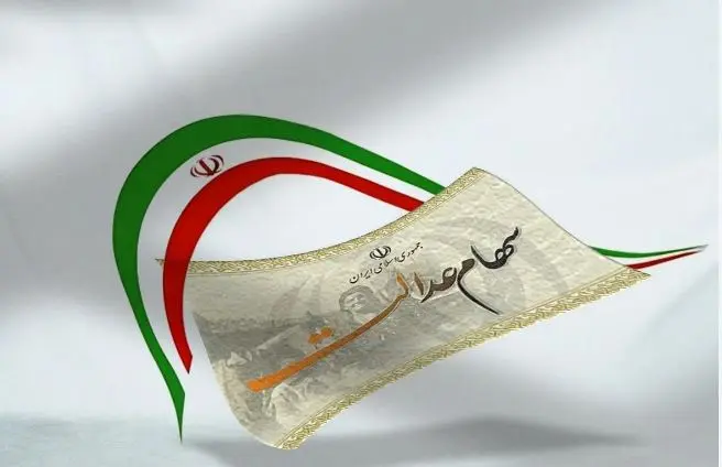سهام عدالت