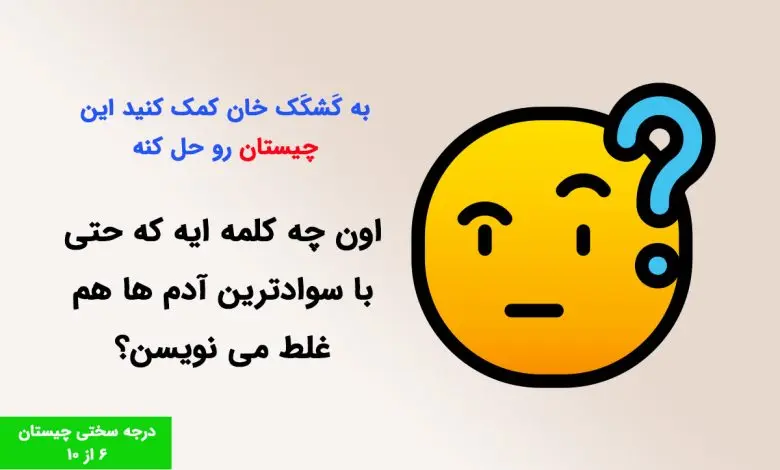 چیستان روز | سریع بگو اون چه کلمه ایه که حتی با سوادترین آدم ها هم غلط می نویسن؟

